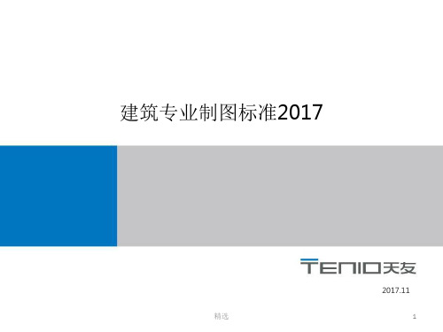 建筑专业施工图制图统一标准2017