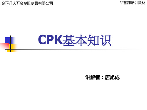 CPK基本知识培训