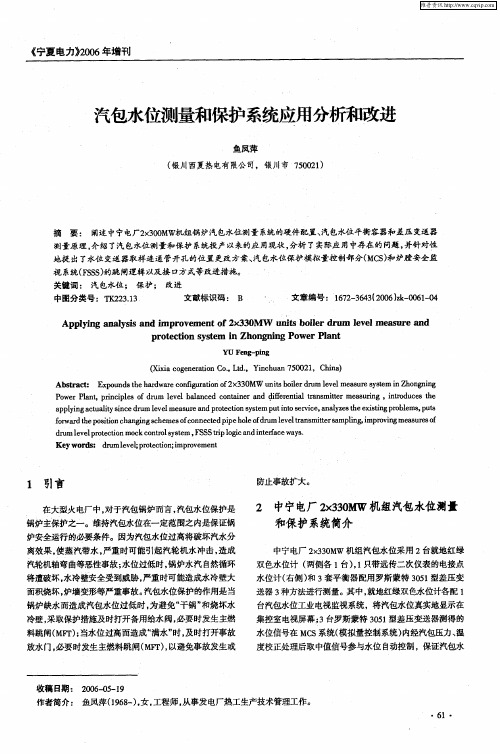 汽包水位测量和保护系统应用分析和改进