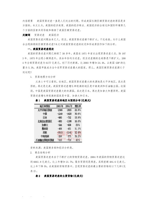 美国国际贸易逆差的原因、影响与应对措施方案