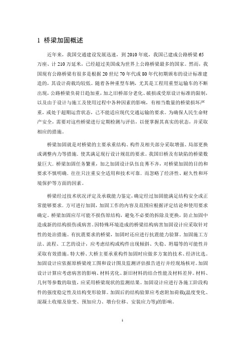 桥梁加固研究报告
