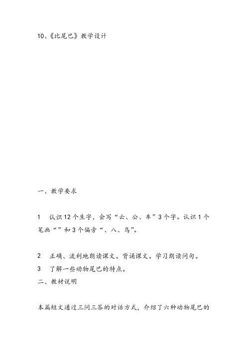 部编小学一年级上册6 比尾巴陈海珠教案教案PPT课件 一等奖新名师优质公开课获奖比赛教学设计人教