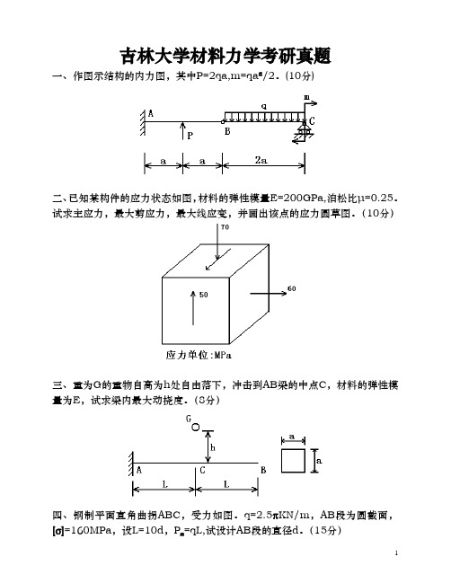 吉林大学材料力学考研真题