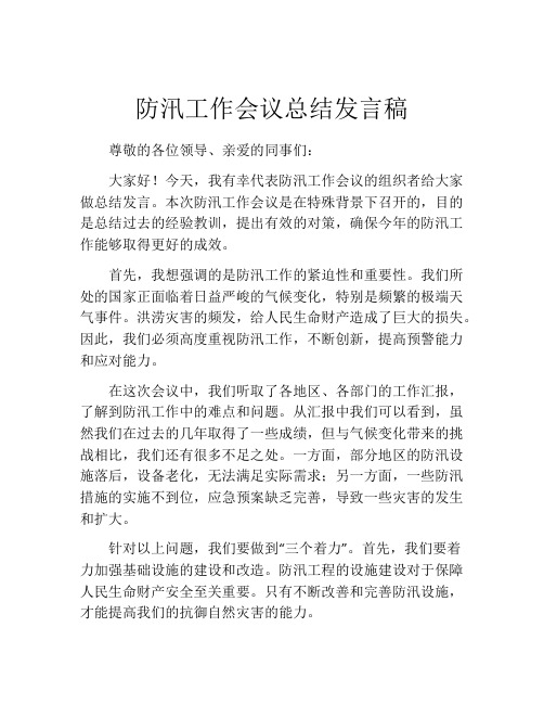 防汛工作会议总结发言稿