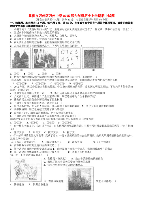 重庆市万州区万州中学九年级历史上学期期中试题