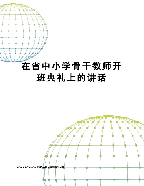 在省中小学骨干教师开班典礼上的讲话