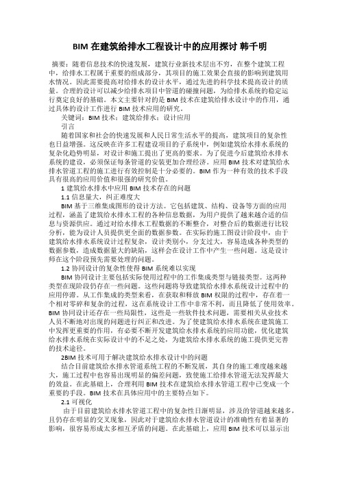 BIM在建筑给排水工程设计中的应用探讨 韩千明