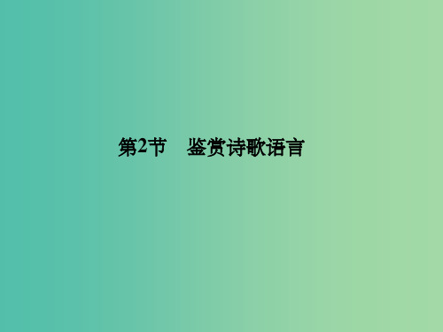 高考语文一轮总复习 古诗文阅读 专题二 第二节 鉴赏诗歌语言课件 新人教版