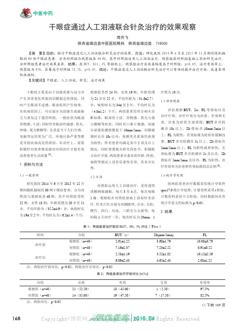 干眼症通过人工泪液联合针灸治疗的效果观察