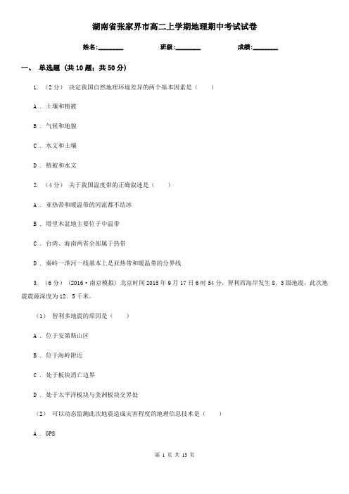 湖南省张家界市高二上学期地理期中考试试卷