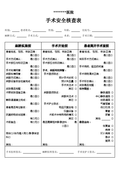 手术安全核查表电子完整版