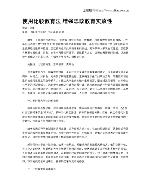 使用比较教育法 增强思政教育实效性