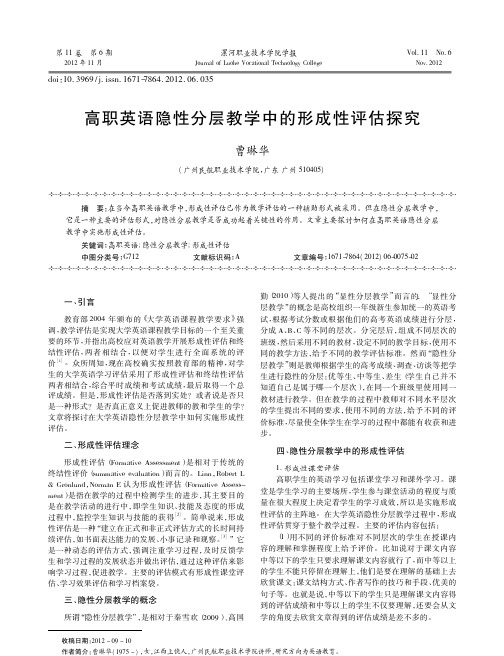 高职英语隐性分层教学中的形成性评估探究曹琳华