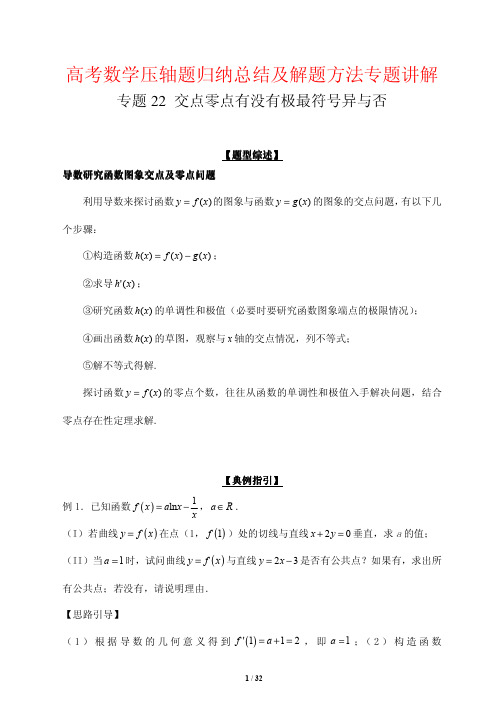 高考数学压轴题归纳总结及解题方法专题讲解22---交点零点有没有极最符号异与否