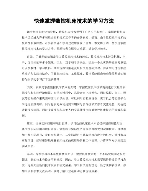 快速掌握数控机床技术的学习方法