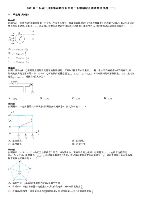 2021届广东省广州市华南师大附中高三下学期综合测试物理试题(三)