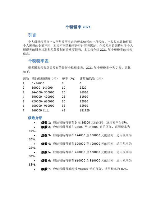 个税税率2021