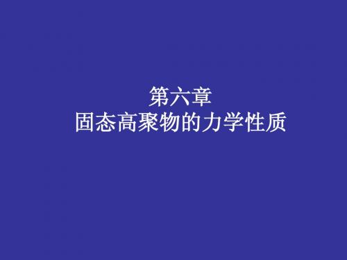 高分子物理和化学6