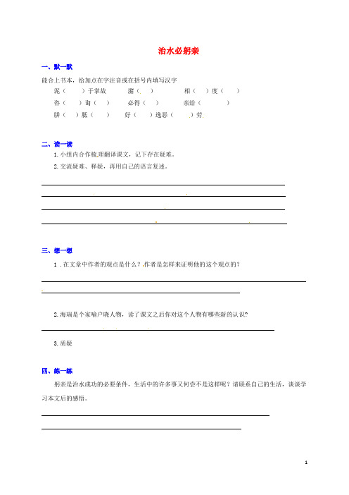 江苏省句容市崇明中学八年级语文上册 第五单元 25《治水必躬亲》练习(无答案)(新版)苏教版