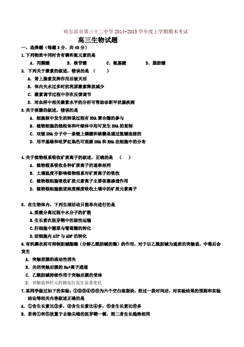 黑龙江省哈尔滨市第三十二中学高三上学期期末考试生物试题(有答案)-名校版