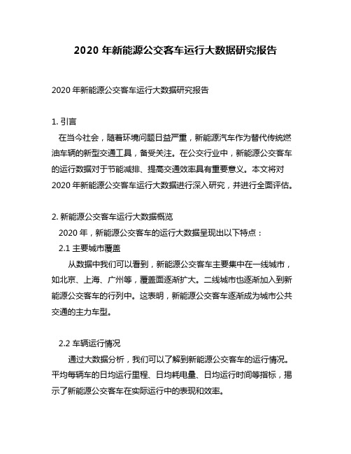 2020年新能源公交客车运行大数据研究报告