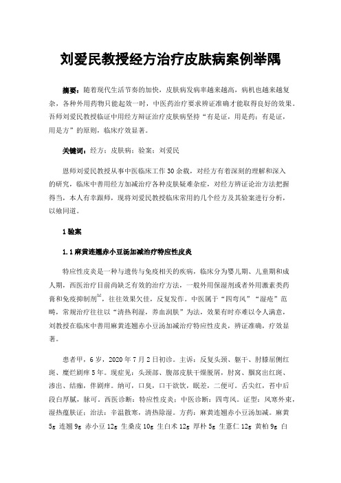 刘爱民教授经方治疗皮肤病案例举隅