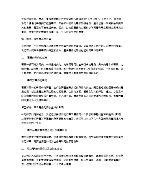 关爱生命防毒害——小学禁毒教育主题班会教案