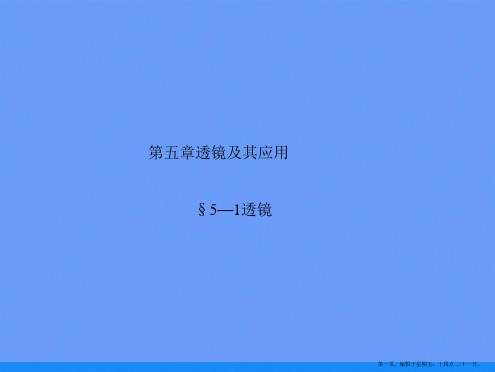 第五章透镜及其应用ppt资料