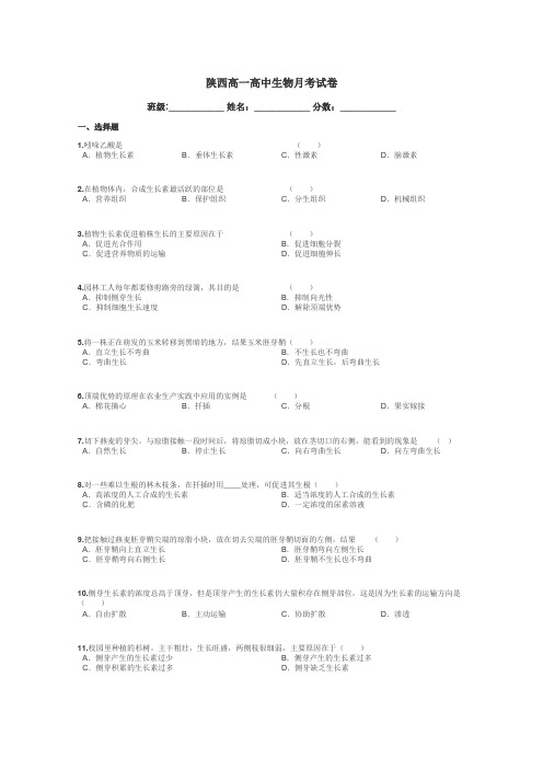 陕西高一高中生物月考试卷带答案解析
