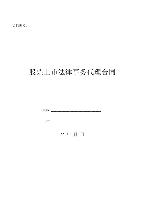 股票上市法律事务代理合同