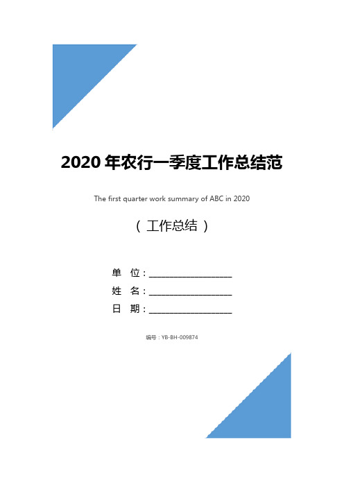 2020年农行一季度工作总结范文