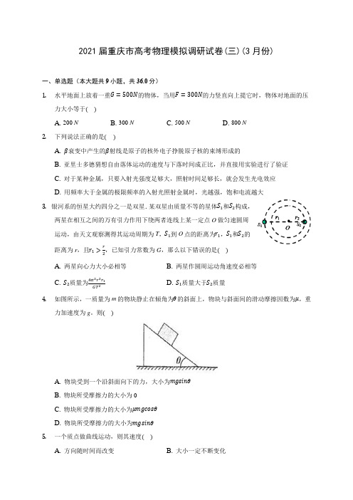 2021届重庆市高考物理模拟调研试卷(三)(3月份)(含答案解析)