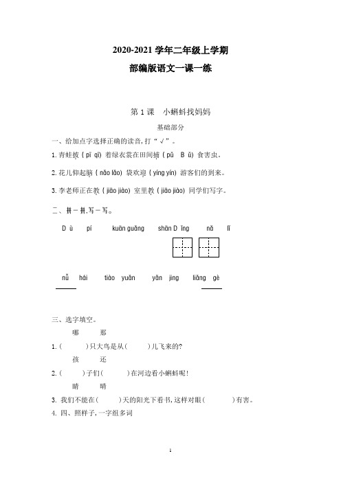 【部编版】语文二年级上学期 一课一练 第1课小蝌蚪找妈妈(含答案)