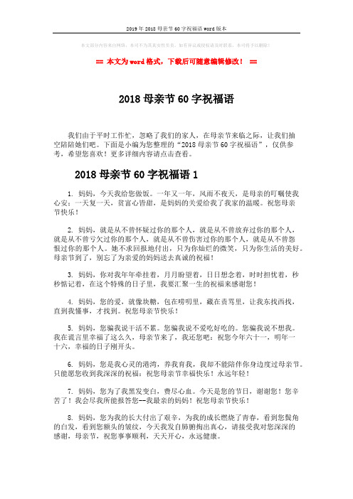 2019年2018母亲节60字祝福语word版本 (7页)