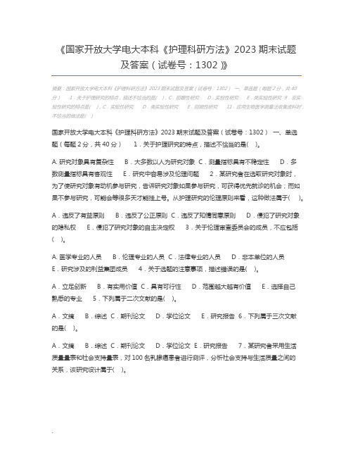 国家开放大学电大本科《护理科研方法》2023期末试题及答案(试卷号：1302)