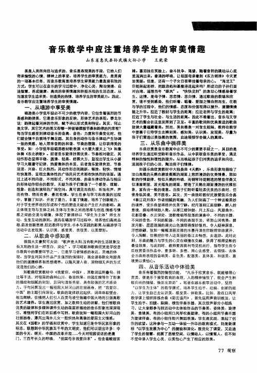 音乐教学中应注重培养学生的审美情趣