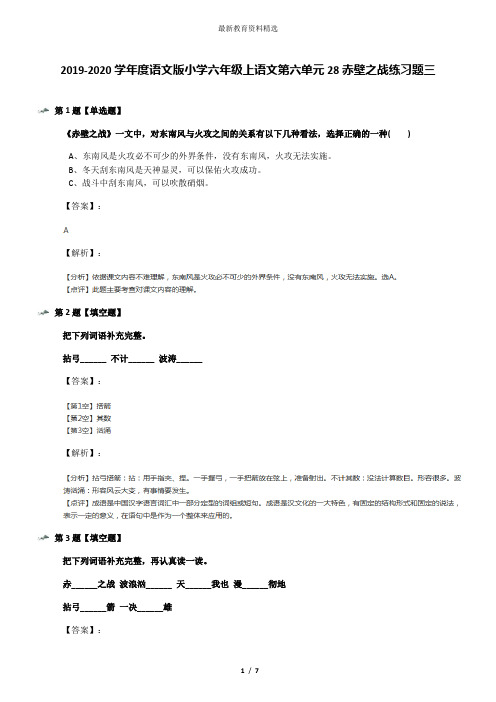 2019-2020学年度语文版小学六年级上语文第六单元28赤壁之战练习题三