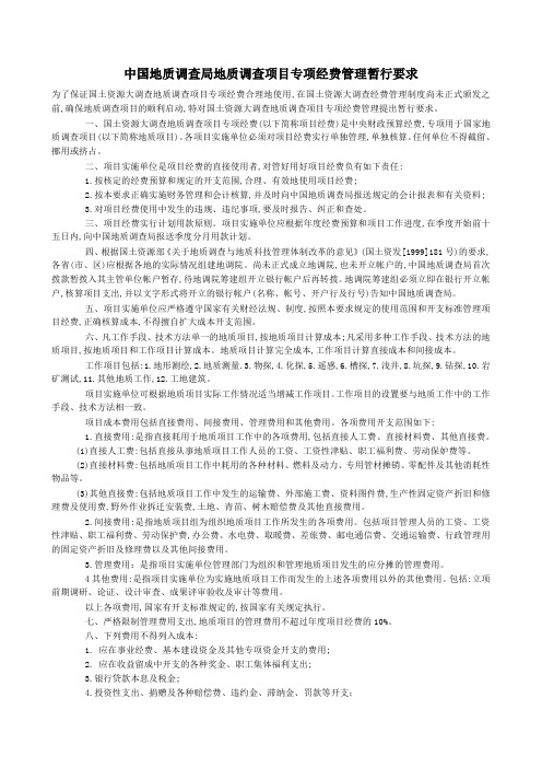 中国地质调查局地质调查项目专项经费管理暂行要求