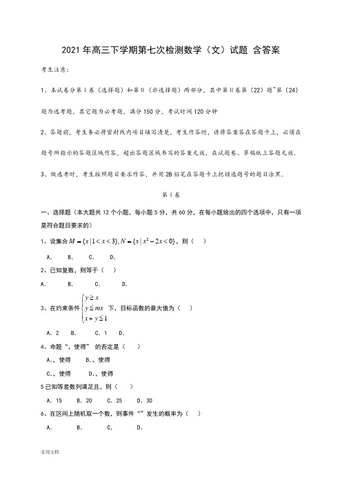 2021-2022年高三下学期第七次检测数学(文)试题 含答案