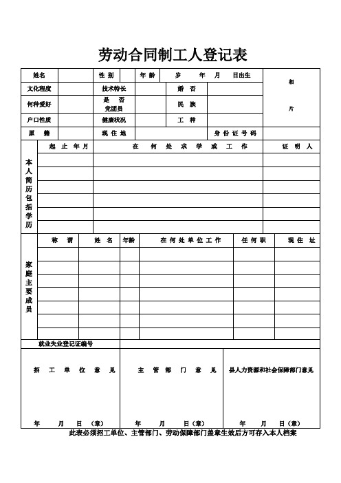 劳动合同制工人登记表