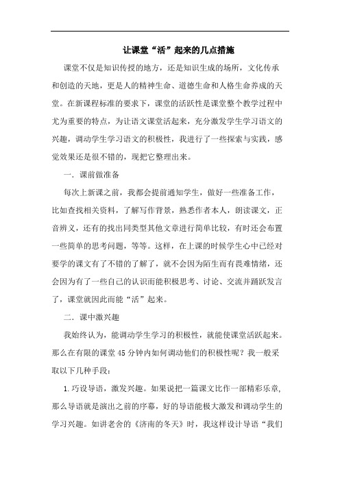 让课堂“活”起来几点措施论文