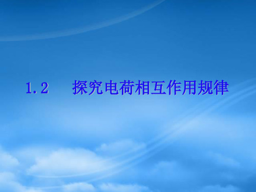 高中物理 1.2 探究电荷相互作用规律 2课件 沪科选修31