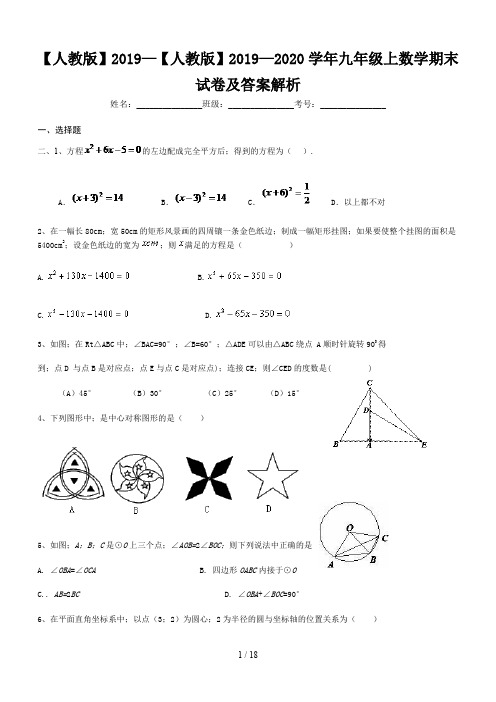 【人教版】2019—2020学年九年级上数学期末试卷及答案解析