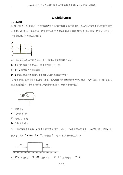 2020必修(一)(人教版)阿文物理分步提优系列之：3.3摩擦力巩固练