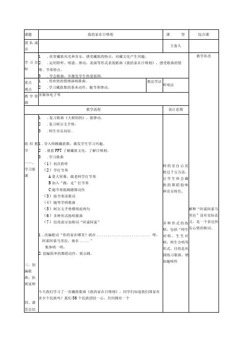 人音版 音乐二年级下册第4课《演唱 我的家在日喀则》教学设计(表格式)