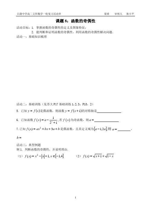 一轮复习函数的奇偶性活动单