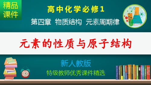 原子结构与元素的性质_课件