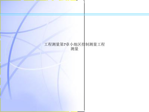 工程测量第7章小地区控制测量工程测量