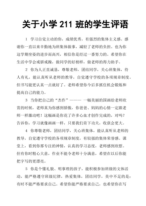 关于小学211班的学生评语(篇二)