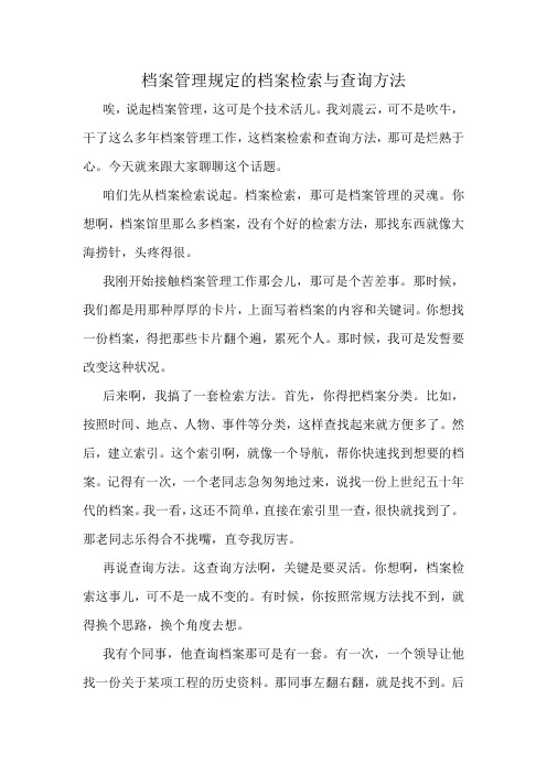 档案管理规定的档案检索与查询方法